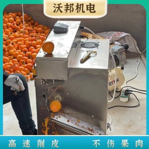 水果表面處理細膩 柿子去皮機 沃邦機電 削皮均勻 研發商家 廠家直供 價格 ￥1.28萬