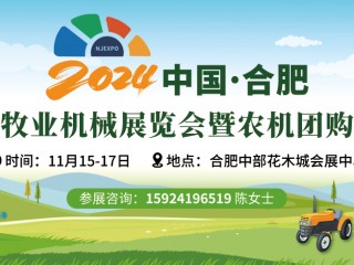 2024中國（合肥）農(nóng)牧業(yè)機械展覽會暨農(nóng)機團購節(jié)